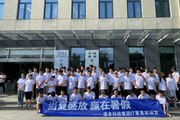 海洋之神hy590科技IT菁英暑期实训营活动日 | 赴中国移动长三角（南京）云计算中心参观研讨