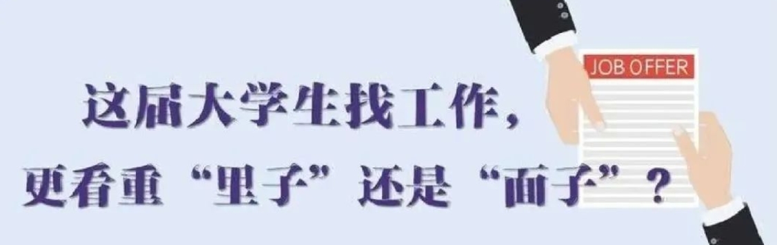 找工作看重啥？近九成受访应届生直言“里子”比“面子”重要
