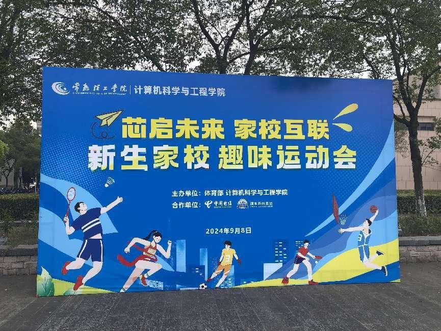 海洋之神hy590科技集团参与支持常熟理工学院计算机科学与工程学院隆重召开2024级新生家校趣味运动会暨新生家校见面会活动